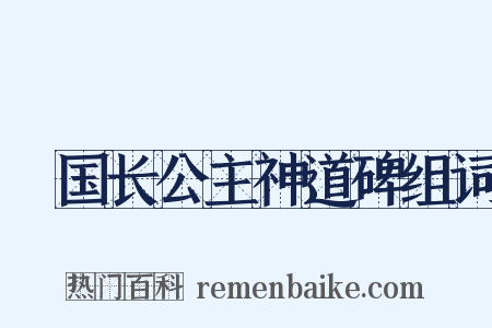 鄎国长公主神道碑组词是什么意思的图片